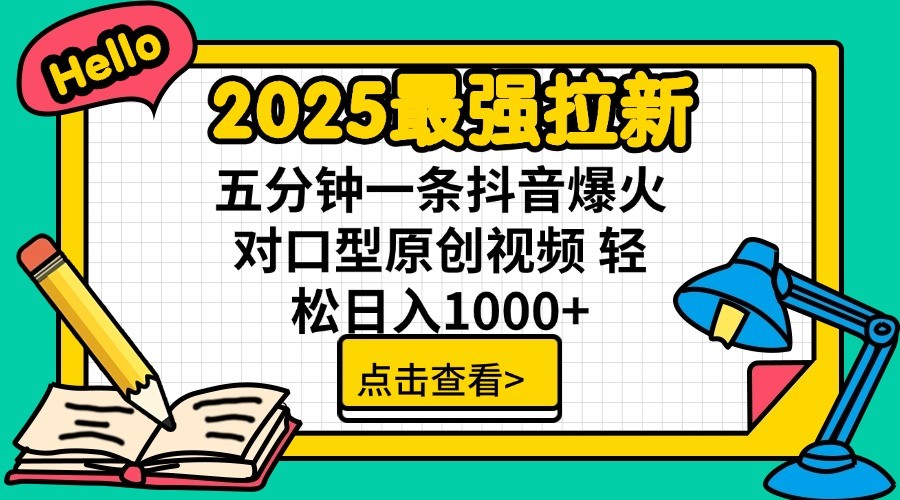 2025最强拉新，单用户7块，30s一条爆火原创对口型视频，轻松破百万日入1000+-小哈资源