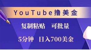 YouTube复制粘贴撸美金，5分钟就熟练，1天收入700美金！！收入无上限，...-小哈资源
