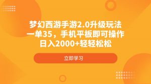 梦幻西游手游2.0升级玩法，一单35，手机平板即可操作，日入2000+轻轻松松-小哈资源