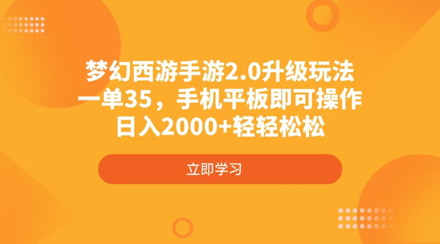 梦幻西游手游2.0升级玩法，一单35，手机平板即可操作，日入2000+轻轻松松-小哈资源