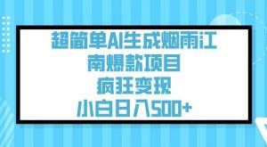超简单AI生成烟雨江南爆款项目，疯狂变现，小白日入5张-小哈资源