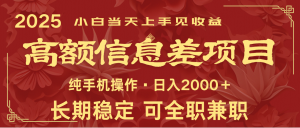 日入2000+ 高额信息差项目 全年长久稳定暴利 新人当天上手见收益-小哈资源