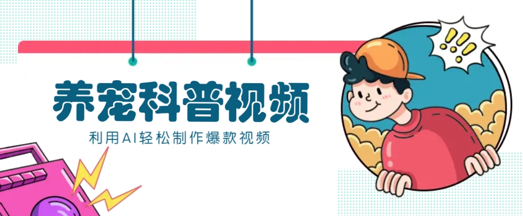 教你利用AI+数字人快速制作养宠科普视频，助大家快速涨粉月赚万元-小哈资源