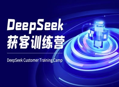 DeepSeek获客训练营-ai电商教程-小哈资源