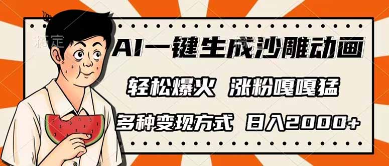 AI一键生成沙雕动画，单视频破千万播放，多种变现方式，日入2000+-小哈资源