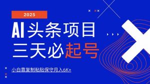 AI头条三天必起号，纯原创情感故事，每天搬砖10分钟，小白靠复制粘贴月...-小哈资源