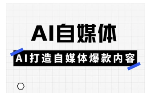 Ai自媒体实操课，AI打造自媒体爆款内容-小哈资源