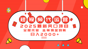 2025最新风口项目：短视频代运营日入2000＋-小哈资源