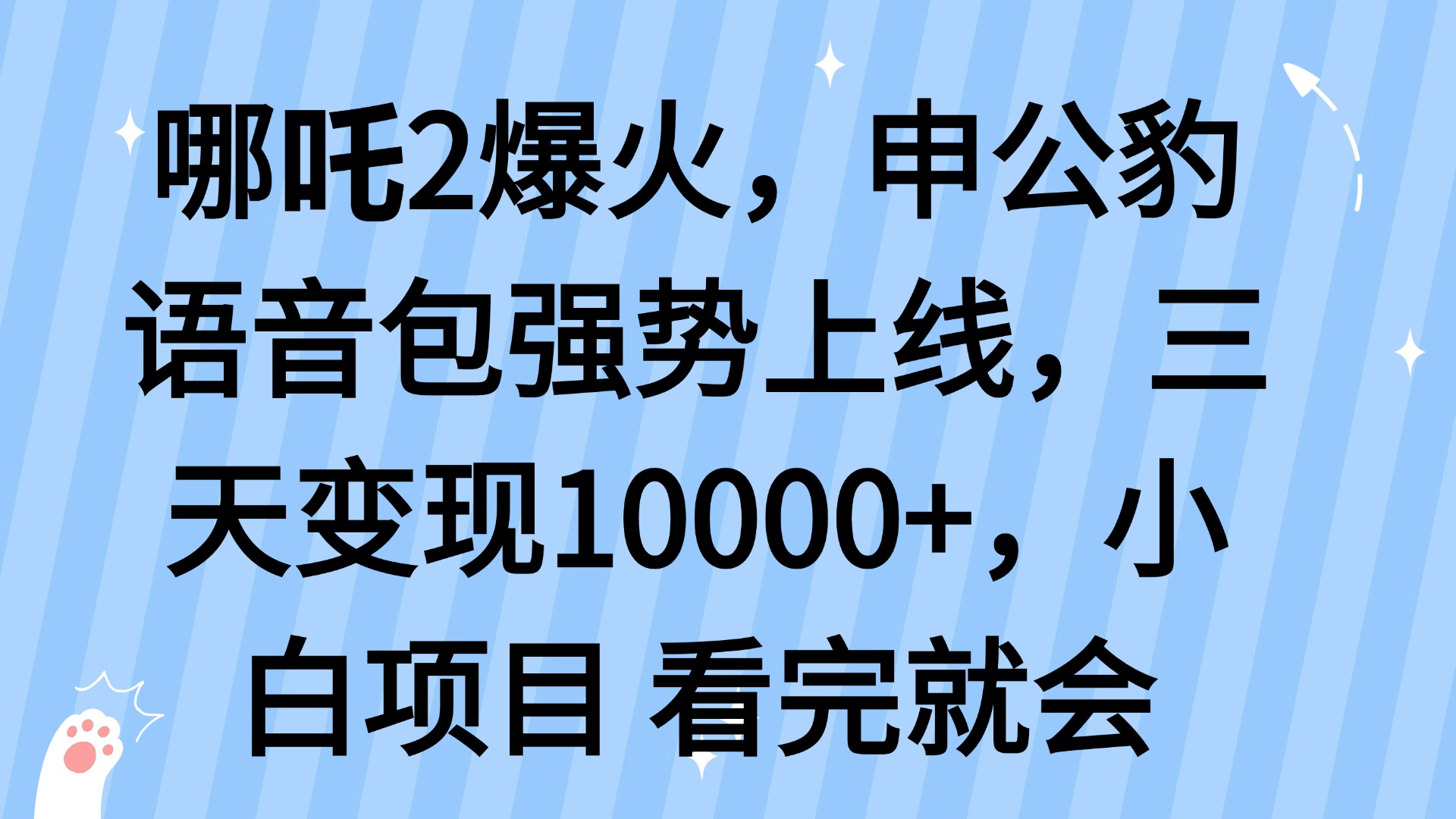 哪吒2爆火，利用这波热度，申公豹语音包强势上线，三天变现10…-小哈资源