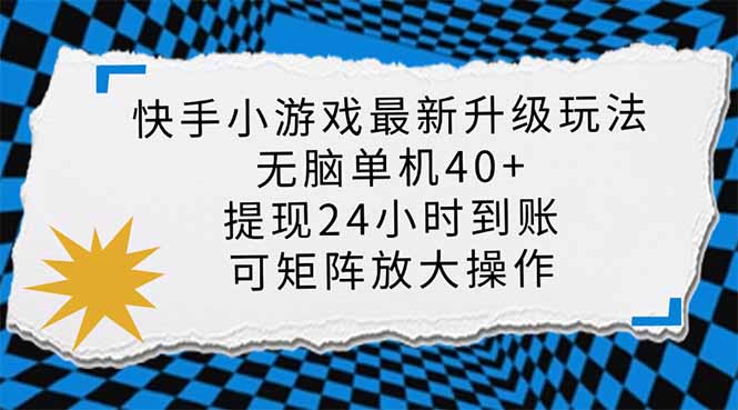 快手小游戏最新版升级玩法，新风口，无脑单机日入40+，可批量放大，小…-小哈资源