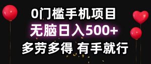 零撸项目，看广告赚米！单机40＋小白当天上手，可矩阵操作日入500＋-小哈资源