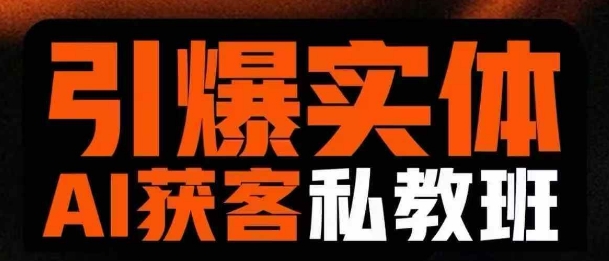 引爆实体AI模板引流私教班，从0~1讲透实体短视频获客-小哈资源