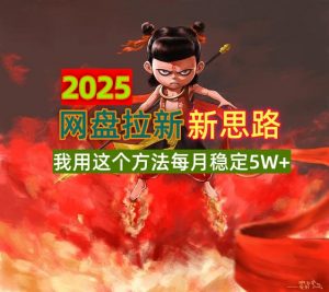 2025网盘拉新新思路，我用这个方法每月稳定5W+适合碎片时间做-小哈资源
