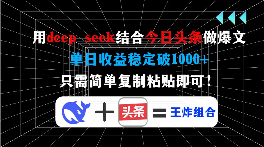 用deep seek结合今日头条做爆文，单日收益稳定破1000+，只需简单复制粘…-小哈资源