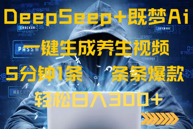 DeepSeek+既梦Ai生成养生视频，5分钟一条，条条爆款，轻松日入300+-小哈资源