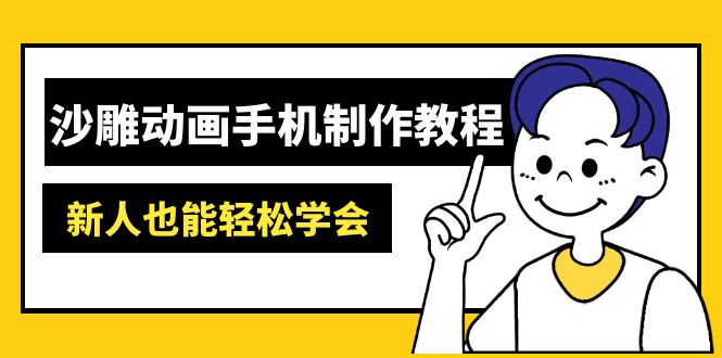 沙雕动画手机制作教程：AM软件操作、素材处理、动画制作、AI工具应用等等-小哈资源