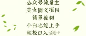 流量主长期收益项目，美女图片简单复制，小白也能上手，轻松日入5张-小哈资源