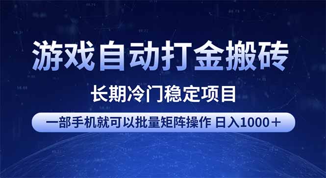 游戏自动打金搬砖项目 一部手机也可批量矩阵操作 单日收入1000+ 全部…-小哈资源