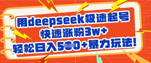 用deepseek极速起号，快速涨粉3w+，轻松日入5张+暴力玩法-小哈资源