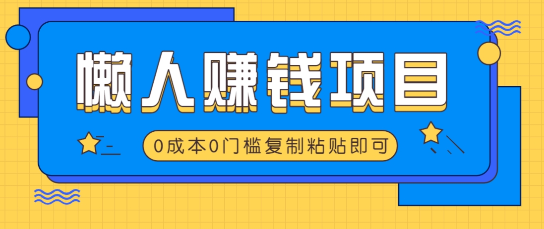 适合懒人的赚钱方法，复制粘贴即可，小白轻松上手几分钟就搞定-小哈资源