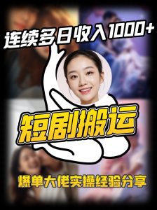 短剧搬运项目 连续多日收入1000+ 爆单大佬实操经验分享-小哈资源