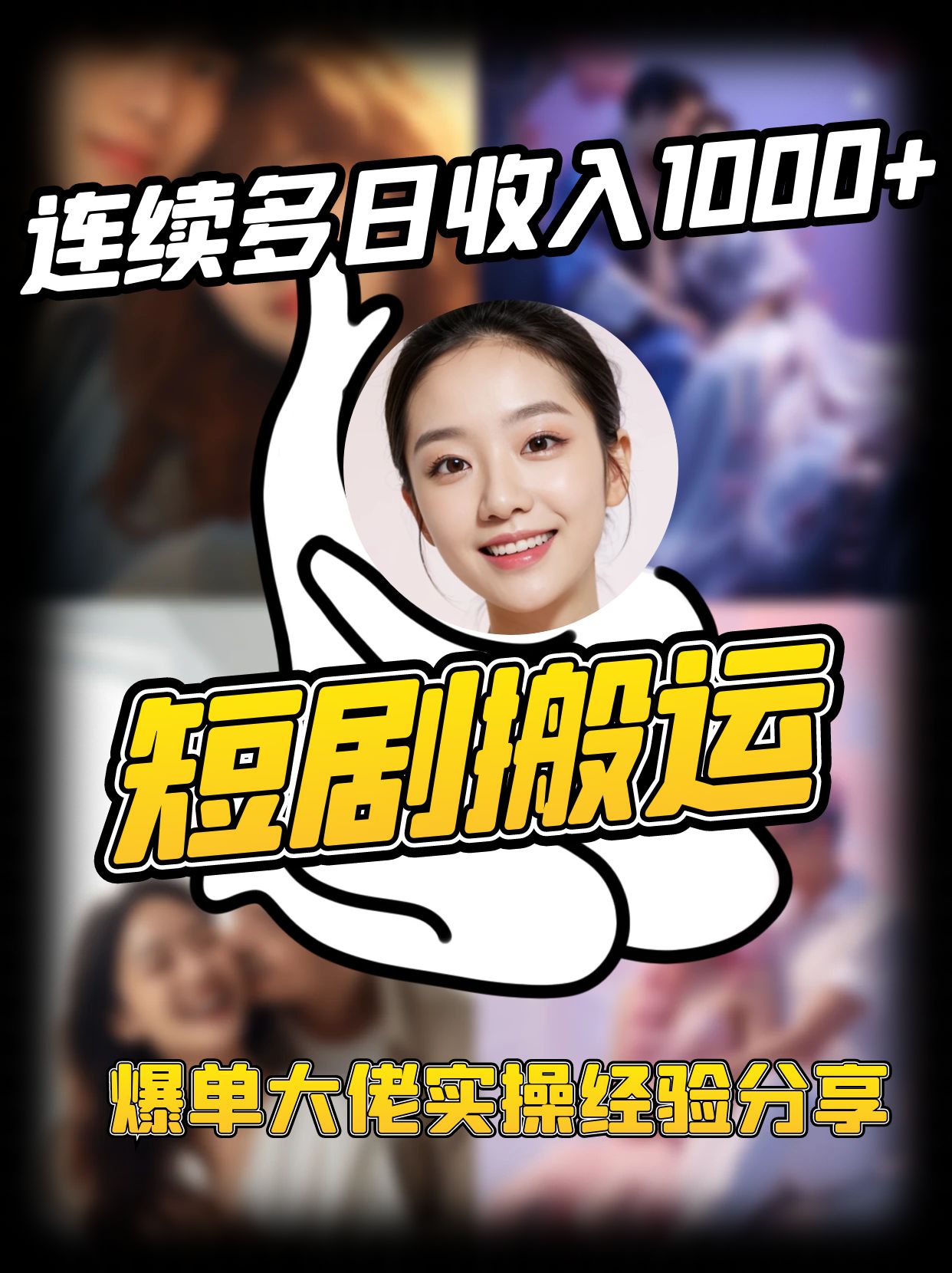 短剧搬运项目 连续多日收入1000+ 爆单大佬实操经验分享-小哈资源