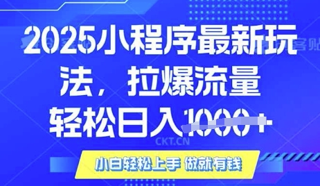 25年最新小程序升级玩法对接腾讯平台广告产被动收益,轻松日入多张【揭秘】-小哈资源