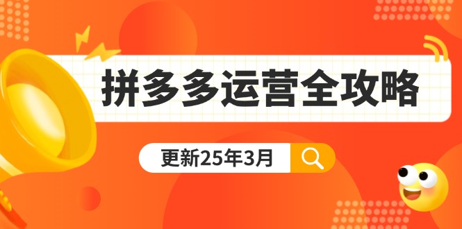拼多多运营全攻略：从0到日销千单,爆款内功+付费推广+黑科技(更新25年3月-小哈资源