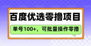 百度优选推荐官玩法，单号日收益3张，长期可做的零撸项目-小哈资源