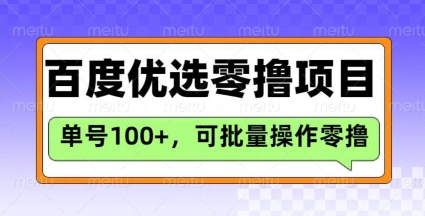 百度优选推荐官玩法，单号日收益3张，长期可做的零撸项目-小哈资源
