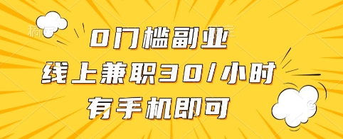 0门槛副业，线上兼职30一小时，有手机即可【揭秘】-小哈资源