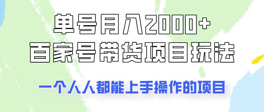 单号单月2000+的百家号带货玩法，一个人人能做的项目！-小哈资源