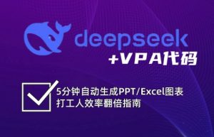 DeepSeek从入门到精通：解锁Excel和VBA高效办公新技能-小哈资源