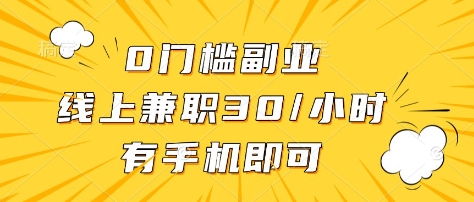 0门槛副业，线上兼职30一小时，有部手机即可【揭秘】-小哈资源