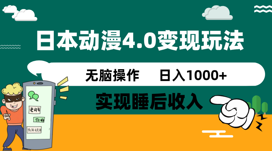 日本动漫4.0火爆玩法，零成本，实现睡后收入，无脑操作，日入1000+-小哈资源