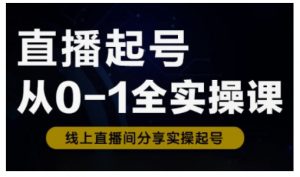 直播起号从0-1全实操课，新人0基础快速入门，0-1阶段流程化学习-小哈资源