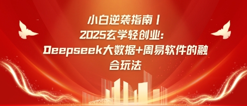 小白逆袭指南，2025玄学轻创业：Deepseek大数据+周易算法的融合玩法-小哈资源