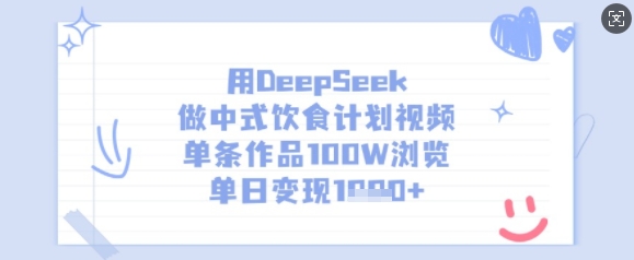 用DeepSeek做中式饮食计划视频，单条作品100W浏览，单日变现多张-小哈资源