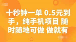 十秒钟一单 0.5元到手，纯手机项目 随时随地可做 做就有-小哈资源