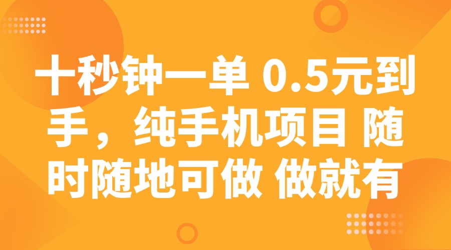 十秒钟一单 0.5元到手，纯手机项目 随时随地可做 做就有-小哈资源