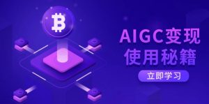 AIGC变现使用秘籍：从了解ChatGPT底层逻辑开始，开启高效智能之旅-小哈资源