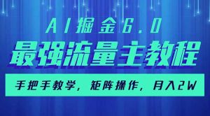AI掘金6.0，最强流量主教程，手把手教学，矩阵操作，月入2w+-小哈资源