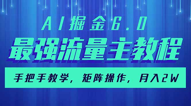 AI掘金6.0，最强流量主教程，手把手教学，矩阵操作，月入2w+-小哈资源