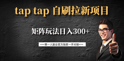 taptap拉新自刷项目,一个新用户14元,矩阵玩法日入300+-小哈资源
