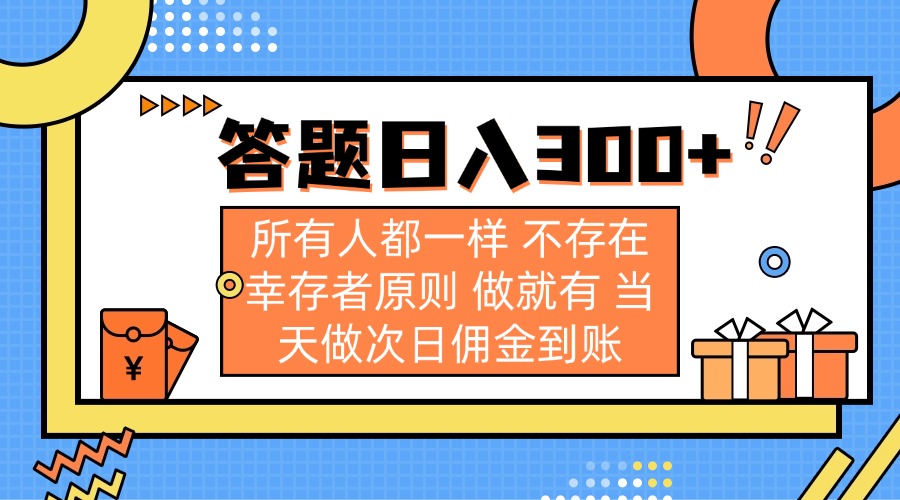 答题日入300+ 所有人都一样 不存在幸存者原则 做就有 当天做次日佣金到账-小哈资源
