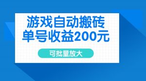 游戏自动搬砖，单号收益200元，可批量放大-小哈资源