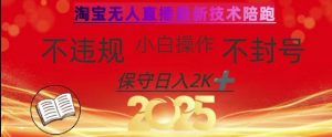 2025年淘宝无人直播带货10.0，全新技术，不违规，不封号，纯小白操作，日入数张【揭秘】-小哈资源