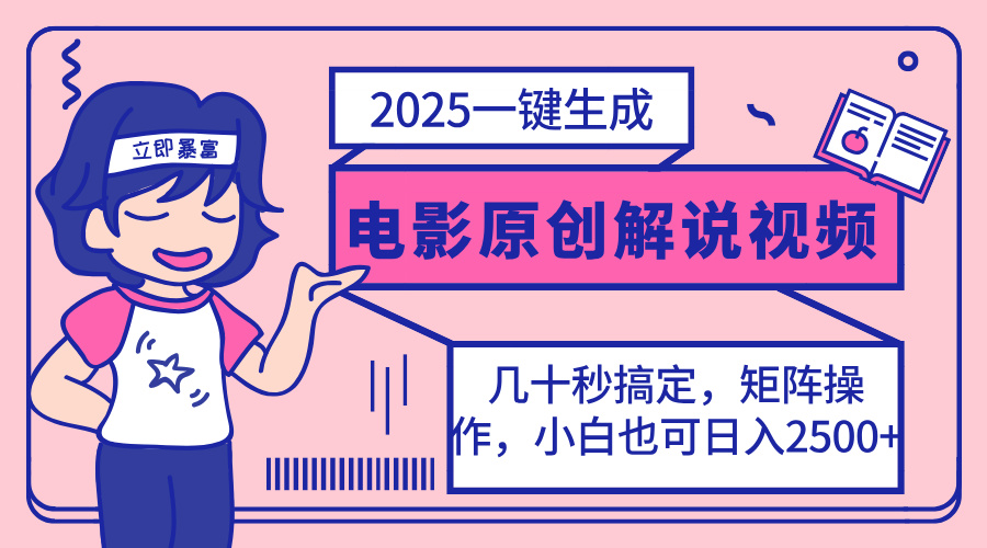 2025最新一键生成原创电影解说视频，小白也可无脑矩阵操作，一天几分钟…-小哈资源