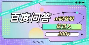 百度ai问答，人人可操作，日入2张-小哈资源