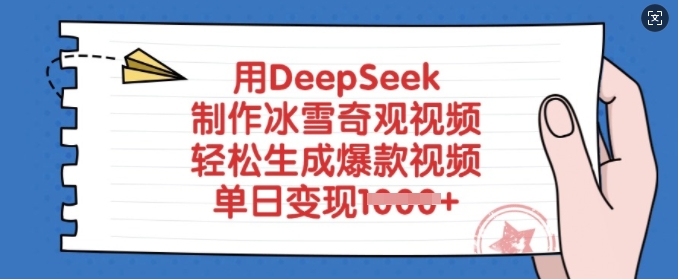 用DeepSeek制作冰雪奇观视频，轻松生成爆款视频，单日变现多张-小哈资源